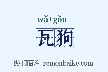 瓦狗是什么意思的图片